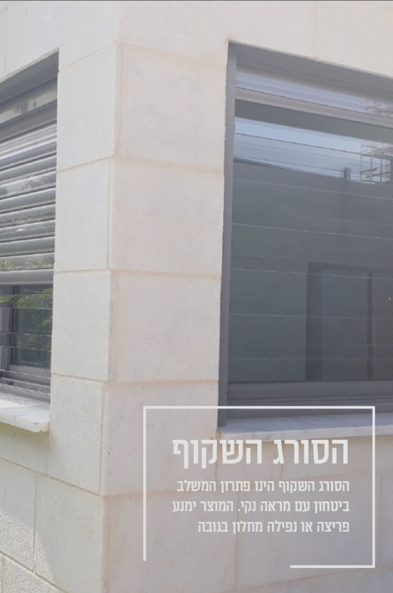 הסורג השקוף